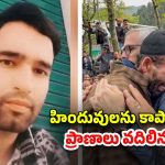 Phalgam Attack Poniwala: ఉగ్రవాదులతో వీరోచితంగా పోరాడిన ముస్లిం.. పోనీవాలాకు నివాళులర్పించిన కశ్మీర్ సిఎం