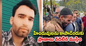 Phalgam Attack Poniwala: ఉగ్రవాదులతో వీరోచితంగా పోరాడిన ముస్లిం.. పోనీవాలాకు నివాళులర్పించిన కశ్మీర్ సిఎం
