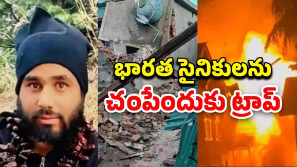 Terrorist House Explosion: పహల్గాం ఉగ్రవాది ఇంట్లో భారీ పేలుడు.. త్రుటిలో తప్పించుకున్న భారత సైనికులు