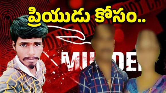 Rangareddy Crime News: ప్రియుడతో రొమాన్స్ కోసం.. భర్తను వేటకొడవలితో చంపి, ఆపై..