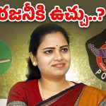 Vidadala Rajini : ఏ క్షణ‌మైనా రజనీ అరెస్ట్.!