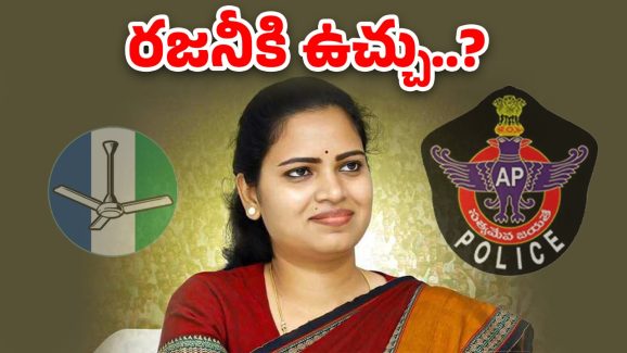 Vidadala Rajini : ఏ క్షణ‌మైనా రజనీ అరెస్ట్.!