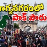 Hyderabad City: హైదరాబాద్‌లో పాకిస్థానీయులు.. బయటకొస్తున్న లెక్కలు.. ఎంతమంది?