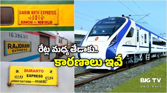 Garib Rath vs Vande Bharat: గరీబ్ రథ్ to వందేభారత్.. ఈ రైళ్ల టికెట్ ధరలు ఎంతో తెలుసా? రేట్లు మధ్య తేడాకు ఇవే కారణాలు