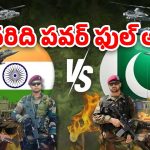 India vs Pakistan Military: ఇండియా vs పాకిస్తాన్.. ఎవరి బలం ఎంత?