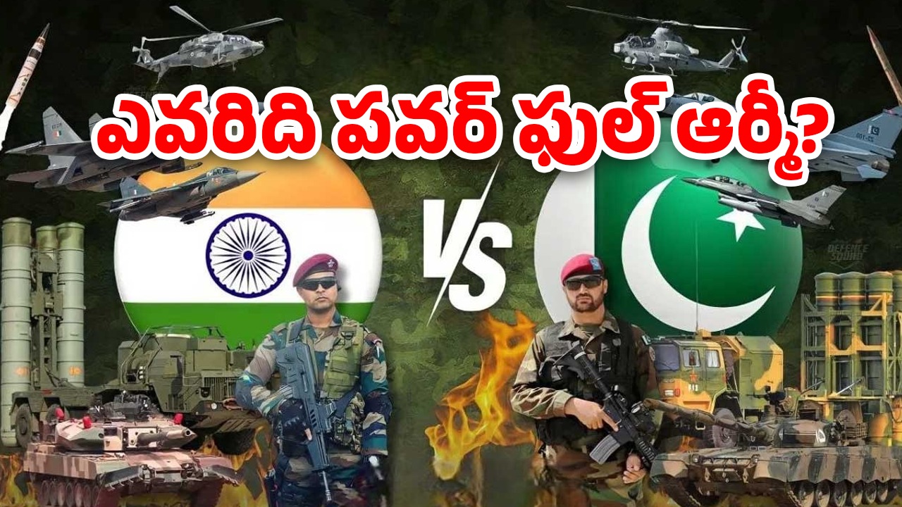 India vs Pakistan Military: ఇండియా vs పాకిస్తాన్.. ఎవరి బలం ఎంత?