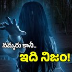 Ghost Sightings: ఈ దేశాల్లో దెయ్యాలు ఎక్కువ.. నిత్యం కనిపిస్తూనే ఉంటాయట, మరి ఇండియాలో?