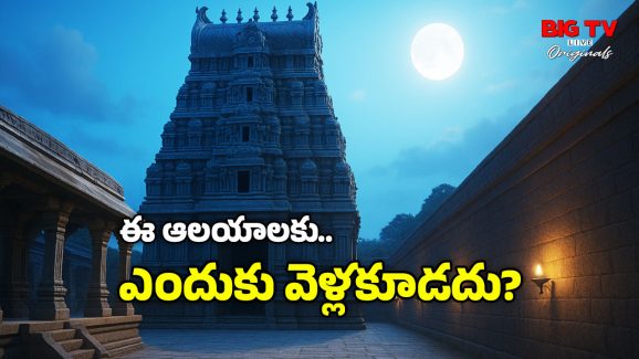 Dangerous Temples: ఈ ఆలయాలకు పొరపాటున కూడా వెళ్లకండి, కాదూ కూడదని వెళ్లారో…
