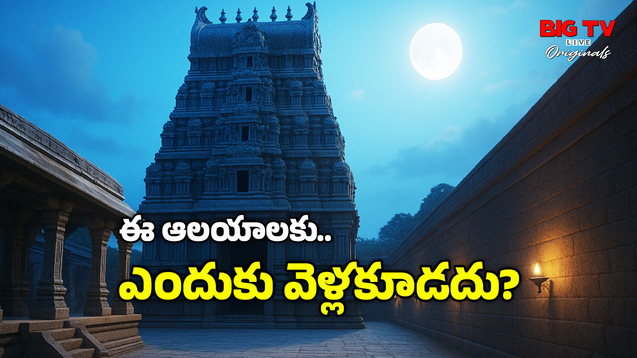 Dangerous Temples: ఈ ఆలయాలకు పొరపాటున కూడా వెళ్లకండి, కాదూ కూడదని వెళ్లారో…