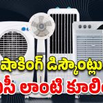 Best Air Coolers : ఏసీ ఎందుకు అనవసరం.. ఈ పవర్ ఫుల్ కూలర్లు ఉన్నాయిగా.. బడ్జెట్ ధరలోనే!