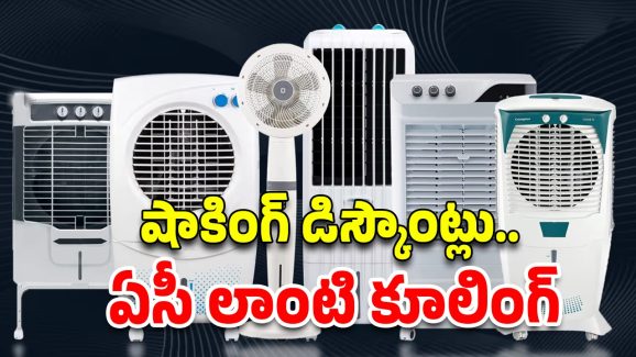 Best Air Coolers : ఏసీ ఎందుకు అనవసరం.. ఈ పవర్ ఫుల్ కూలర్లు ఉన్నాయిగా.. బడ్జెట్ ధరలోనే!