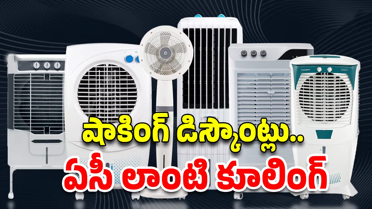 Best Air Coolers : ఏసీ ఎందుకు అనవసరం.. ఈ పవర్ ఫుల్ కూలర్లు ఉన్నాయిగా.. బడ్జెట్ ధరలోనే!