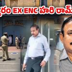 ENC Hariram: చంచల్ గూడ జైలుకు.. కాళేశ్వరం ENC హరి రామ్