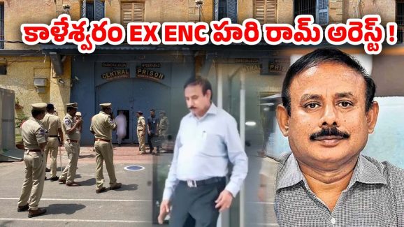 ENC Hariram: చంచల్ గూడ జైలుకు.. కాళేశ్వరం ENC హరి రామ్