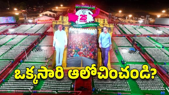 BRS Rajatotsava Sabha: మీ సంపద.. భవిష్యత్తును దోచుకున్నదెవరు?