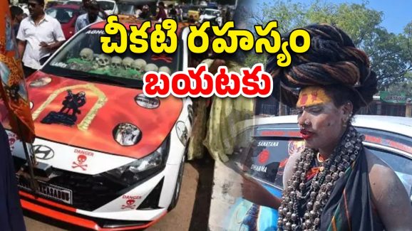 Aghori Srinivas: అఘోరీ గుట్టురట్టు.. వెనుకనుంచి నడిపిస్తోంది ఆ బడా నేత ఎవరో తెల్సా?