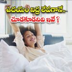 Morning Vastu Tips: ఉదయం నిద్ర లేవగానే చూడకూడనివి ఇవే !