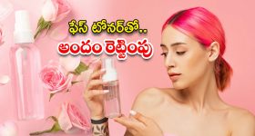 Face Toner: ఫేస్ టోనర్ ఇలా తయారు చేసుకుని వాడితే.. రెట్టింపు అందం