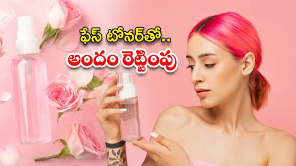 Face Toner: ఫేస్ టోనర్ ఇలా తయారు చేసుకుని వాడితే.. రెట్టింపు అందం