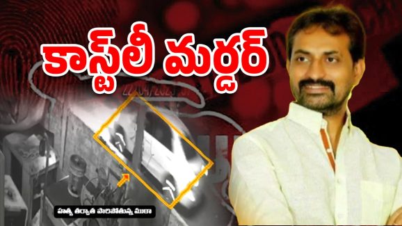 Veeraiah Murder case: ఒక్కో కత్తి పోటుకు రూ. 2 లక్షలు.. వీరయ్య హత్య కేసులో సంచలన నిజాలు