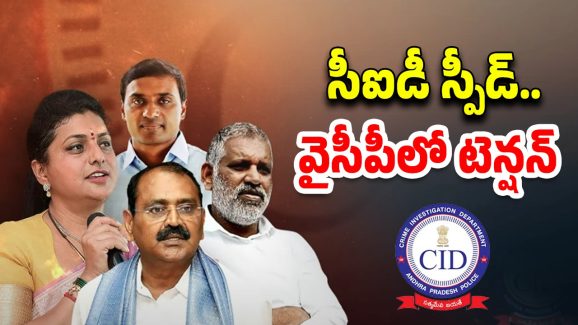 CID Investigation: వైసీపీలో టెన్షన్ టెన్షన్.. నెక్స్ట్ ఎవరు ?