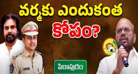 Pithapuram Politics: వర్మకి కోపం! కారణం ఎవరు?