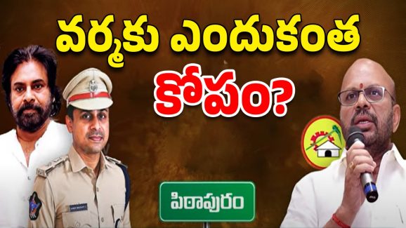 Pithapuram Politics: వర్మకి కోపం! కారణం ఎవరు?