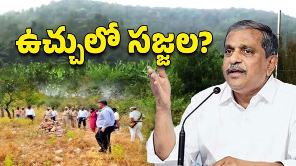 Sajjala Family: చిక్కుల్లో సజ్జల ఫ్యామిలీ.. రేపో మాపో చర్యలకు అంతా రెడీ!