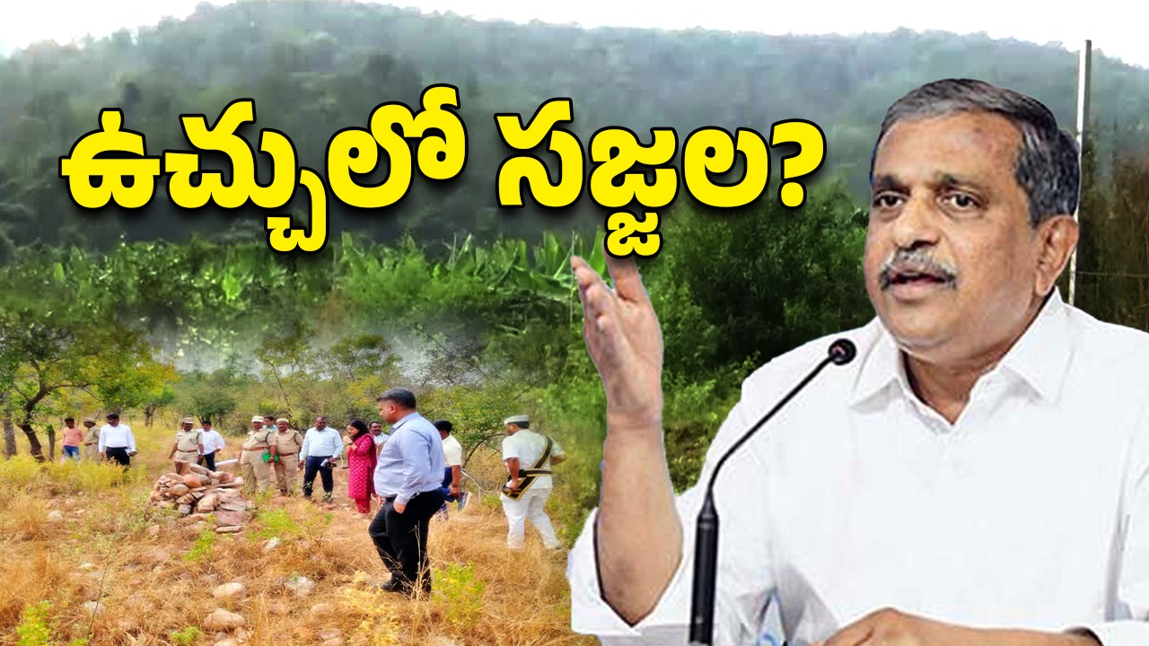 Sajjala Family: చిక్కుల్లో సజ్జల ఫ్యామిలీ.. రేపో మాపో చర్యలకు అంతా రెడీ!