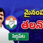 Congress: మైనంపల్లికి సిద్దిపేట తలనొప్పి