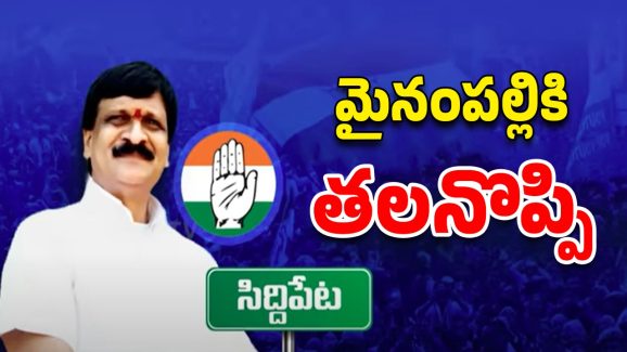 Congress: మైనంపల్లికి సిద్దిపేట తలనొప్పి