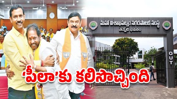 Visakha Mayor: దాదాపు 20 ఏళ్ల టీడీపీ నిరీక్షణ.. విశాఖ మేయర్‌గా పీలా శ్రీనివాస్, డిప్యూటీ మేయర్ ఎవరు?