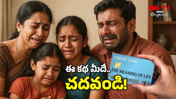 Bank Loan Tips: బ్యాంక్ లోన్, క్రెడిట్ కార్డ్.. ఇలా అంటగడతారు, అగాధంలో తోస్తారు..ఇలా చేస్తే సేఫ్!
