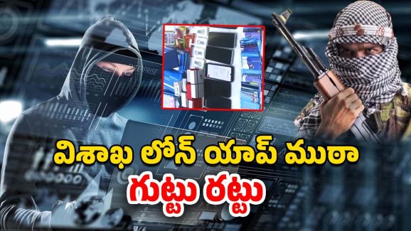 Loan App Fraud: పాకిస్థాన్ నుంచి ఆపరేట్.. విశాఖలో లోన్‌ యాప్‌ ముఠా అరెస్ట్‌