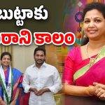 Butta Renuka: బుట్టాకు పార్టీ ఝలక్? ఆపై ఆస్తుల వేలం, ఏం జరిగింది?
