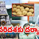 Tirumala laddus row: చివరి దశలో తిరుమల కల్తీ లడ్డు విచారణ..  రేపో మాపో ఛార్జిషీటు?