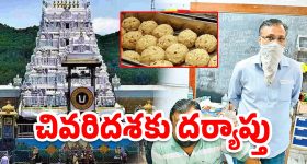 Tirumala laddus row: చివరి దశలో తిరుమల కల్తీ లడ్డు విచారణ..  రేపో మాపో ఛార్జిషీటు?