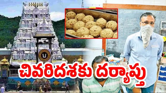 Tirumala laddus row: చివరి దశలో తిరుమల కల్తీ లడ్డు విచారణ..  రేపో మాపో ఛార్జిషీటు?
