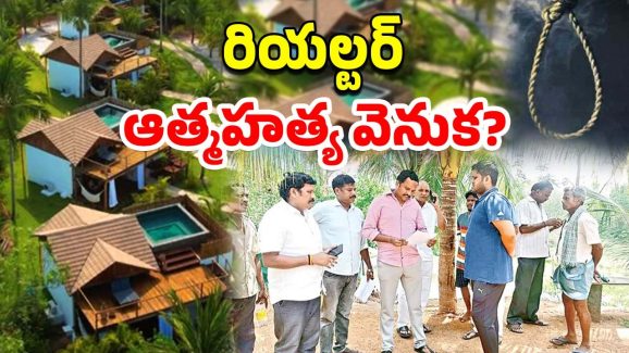 Visakha Crime News: రియల్టర్‌ ఆత్మహత్య.. రిసార్ట్స్‌లో ఉరి, ఏం జరిగింది?