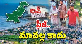 Pakistan family: విశాఖలో పాక్ జాతీయుల ఫ్యామిలీ.. ఇండియా విడిచి వెళ్లలేమంటూ..