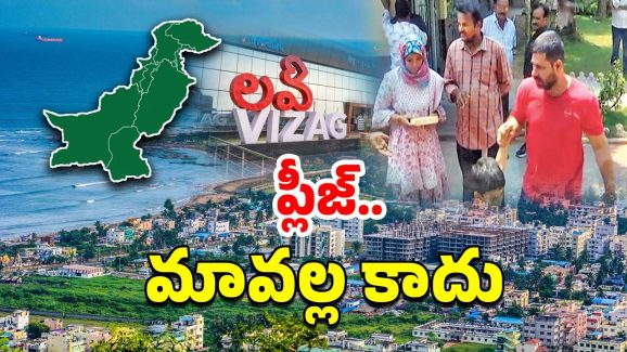 Pakistan family: విశాఖలో పాక్ జాతీయుల ఫ్యామిలీ.. ఇండియా విడిచి వెళ్లలేమంటూ..