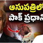 Shehbaz Sharif: యుద్దం భయం.. ఆసుపత్రిలో పాక్ ప్రధాని