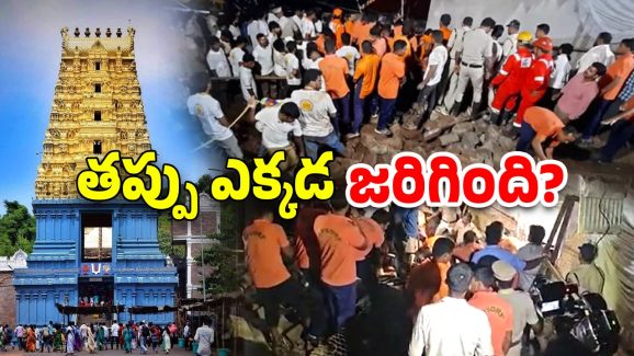 Simhachalam Temple Tragedy: సింహాచలంలో చందనోత్సవం వేళ తీవ్ర విషాదం.. ఎనిమిది మంది భక్తులు మృతి!
