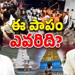 AP Temple Tragedies: దేవాలయాల్లో ఘటనలు.. ఏం జరుగుతోంది? నిన్న తిరుపతి, నేడు సింహాచలం, రేపు?