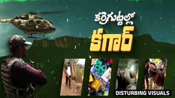 Operation Karre Gutta: క్షణక్షణం ఎరుపెక్కుతున్న కర్రెగుట్టలు..