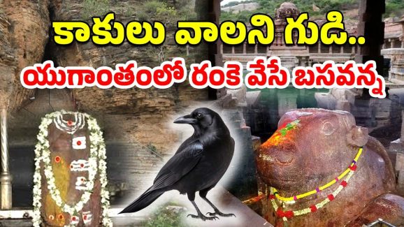 Yaganti Temple: యాగంటి దేవాలయం.. ఇప్పటికి సైన్స్‌కు కూడా అంతుచిక్కని రహస్యాలెన్నో..