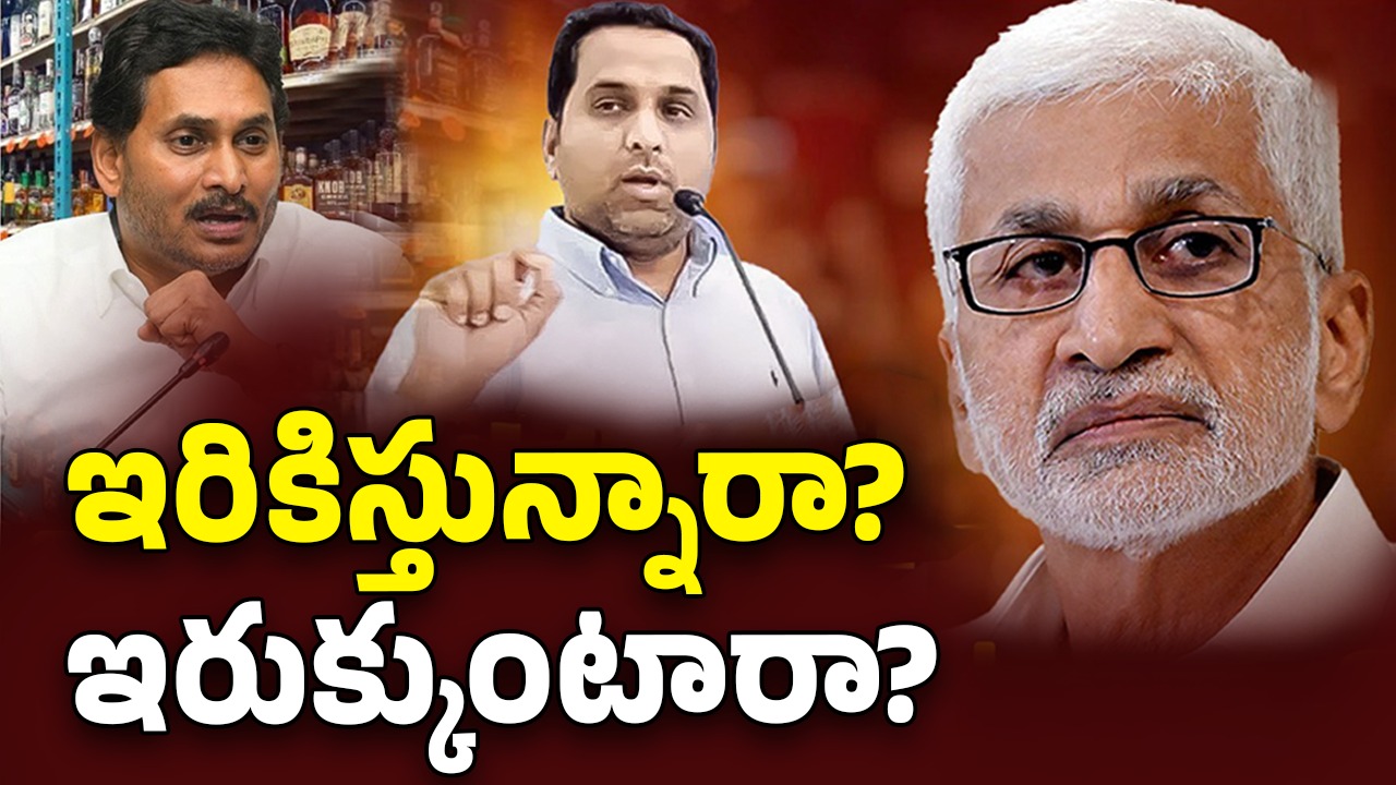 Vijayasai Reddy: ఇరికిస్తాడా? ఇరుక్కుంటాడా? సాయి రెడ్డి ప్లానేంటి?