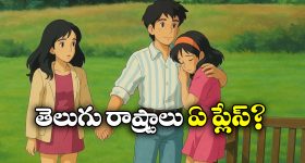 Ghibli feature: ఘిబ్లీ మేనియా.. ఇండియాలో ఏ రాష్ట్రం టాప్‌లో ఉందో తెలుసా?