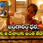 Gold Prices: ఇండియాలో బంగారం ధరలు ఎక్కడ తక్కువ? ప్రపంచంలో ఎక్కడ చీప్ గా దొరుకుతుంది?
