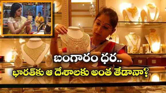Gold Prices: ఇండియాలో బంగారం ధరలు ఎక్కడ తక్కువ? ప్రపంచంలో ఎక్కడ చీప్ గా దొరుకుతుంది?